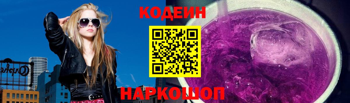 Codein напиток Lean (лин) Лосино-Петровский
